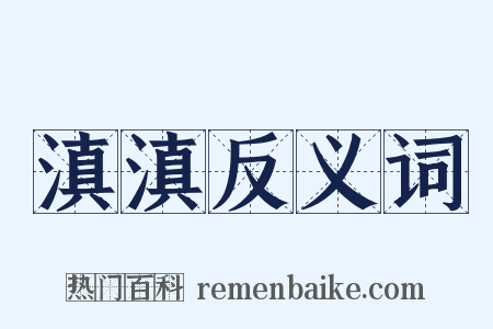 滇滇反义词是什么意思的图片